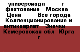 13.2) универсиада : 1973 г - фехтование - Москва › Цена ­ 49 - Все города Коллекционирование и антиквариат » Значки   . Кемеровская обл.,Юрга г.